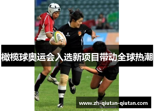 橄榄球奥运会入选新项目带动全球热潮