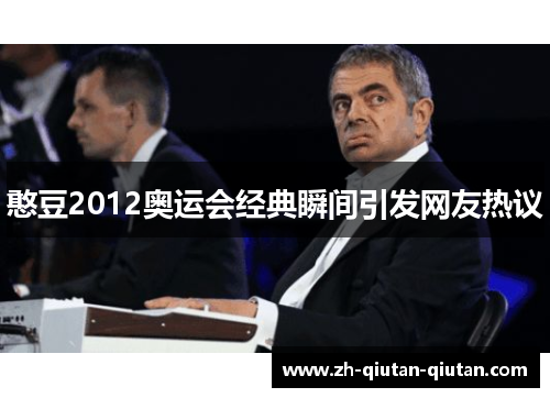 憨豆2012奥运会经典瞬间引发网友热议