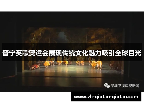 普宁英歌奥运会展现传统文化魅力吸引全球目光