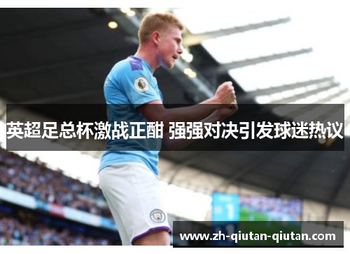 英超足总杯激战正酣 强强对决引发球迷热议