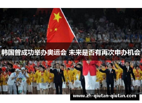 韩国曾成功举办奥运会 未来是否有再次申办机会